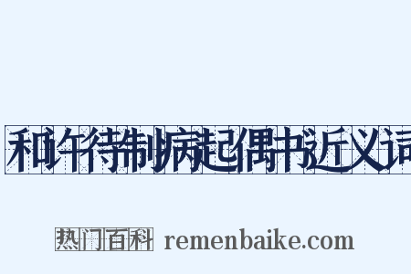 和许待制病起偶书近义词是什么意思的图片